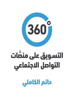 cover image of ‏360 درجة - التسويق على منصات التواصل الاجتماعي